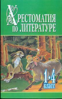 Хрестоматия по литературе. 1-4 класс. В 2-х книгах. Книга 1