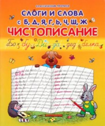 Слоги и слова с Б, Д, Я, Г, Ь, Ч, Ш, Ж: чистописание обложка книги Слоги и слова с Б, Д, Я, Г, Ь, Ч, Ш, Ж: чистописание обложка книги