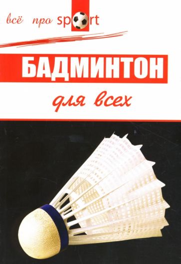 Виктор Лепешкин - Бадминтон для всех обложка книги Виктор Лепешкин - Бадминтон для всех обложка книги