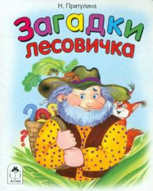 Надежда Притулина - Загадки лесовичка обложка книги Надежда Притулина - Загадки лесовичка обложка книги