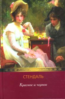Стендаль - Красное и черное обложка книги Стендаль - Красное и черное обложка книги