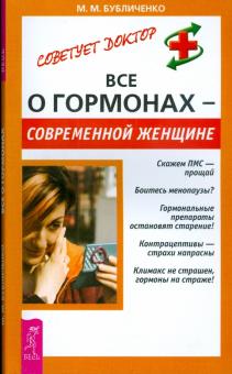 Михаил Бубличенко - Все о гормонах - современной женщине обложка книги Михаил Бубличенко - Все о гормонах - современной женщине обложка книги
