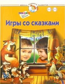 Олеся Жукова - Игры со сказками. Для детей 1-3 лет обложка книги Олеся Жукова - Игры со сказками. Для детей 1-3 лет обложка книги