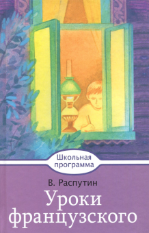 Уроки французского