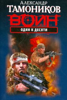 Александр Тамоников - Один к десяти обложка книги Александр Тамоников - Один к десяти обложка книги