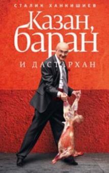 Сталик Ханкишиев - Казан, баран и дастархан обложка книги Сталик Ханкишиев - Казан, баран и дастархан обложка книги