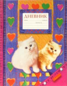 Дневник школьный (Котята на джинсе) Дневник школьный (Котята на джинсе)
