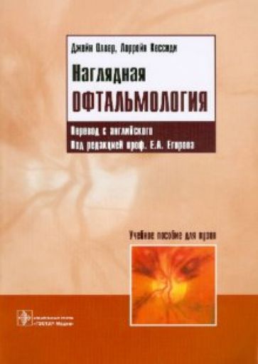 Олвер, Кессиди - Наглядная офтальмология обложка книги Олвер, Кессиди - Наглядная офтальмология обложка книги