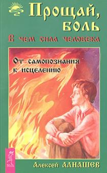 Алексей Алнашев - Прощай боль. В чем сила человека обложка книги Алексей Алнашев - Прощай боль. В чем сила человека обложка книги