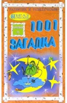 1001 загадка: для бабушек и дедушек, родителей и педагогов обложка книги 1001 загадка: для бабушек и дедушек, родителей и педагогов обложка книги