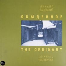 Михаил Дашевский - Обыденное. Москва. Фотографии 1962-2002 обложка книги Михаил Дашевский - Обыденное. Москва. Фотографии 1962-2002 обложка книги