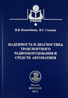Калитенков, Солодов - Надежность и диагностика транспортного радиооборудования и средств автоматики обложка книги Калитенков, Солодов - Надежность и диагностика транспортного радиооборудования и средств автоматики обложка книги