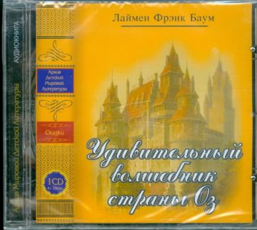 Лаймен Баум - Удивительный волшебник страны Оз (CDmp3) Лаймен Баум - Удивительный волшебник страны Оз (CDmp3)