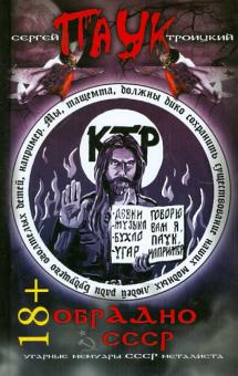 Паук Троицкий - ОбрАДно в СССР. Угарные мемуары СССР металиста обложка книги Паук Троицкий - ОбрАДно в СССР. Угарные мемуары СССР металиста обложка книги