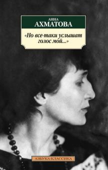 Анна Ахматова - Но все-таки услышат голос мой... обложка книги Анна Ахматова - Но все-таки услышат голос мой... обложка книги