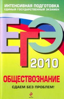 Галина Аверьянова - ЕГЭ 2010. Обществознание: Сдаем без проблем! обложка книги Галина Аверьянова - ЕГЭ 2010. Обществознание: Сдаем без проблем! обложка книги