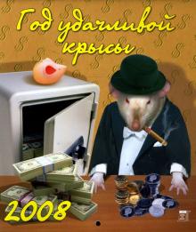 Календарь 2008 Год удачливой крысы (40705) Календарь 2008 Год удачливой крысы (40705)