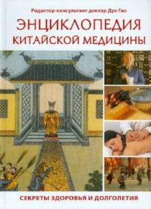 Дуо Гао - Энциклопедия китайской медицины. Секреты здоровья и долголетия обложка книги Дуо Гао - Энциклопедия китайской медицины. Секреты здоровья и долголетия обложка книги