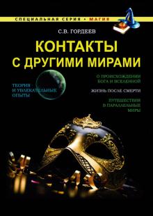 Контакты с другими мирами