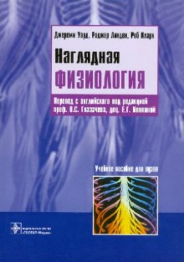Уард, Линден, Кларк - Наглядная физиология обложка книги Уард, Линден, Кларк - Наглядная физиология обложка книги