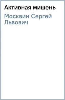 Сергей Москвин - Активная мишень обложка книги Сергей Москвин - Активная мишень обложка книги