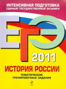 Пономарев, Хартулари - ЕГЭ-2011. История России: тематические тренировочные задания обложка книги Пономарев, Хартулари - ЕГЭ-2011. История России: тематические тренировочные задания обложка книги