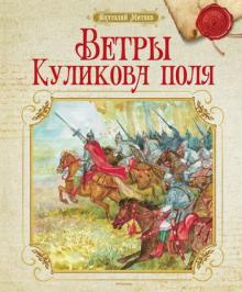 Анатолий Митяев - Ветры Куликова поля обложка книги Анатолий Митяев - Ветры Куликова поля обложка книги
