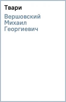 Михаил Вершовский - Твари обложка книги Михаил Вершовский - Твари обложка книги