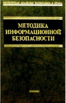 Методика информационной безопасности обложка книги Методика информационной безопасности обложка книги