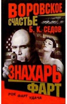 Борис Седов - Воровское счастье. Фарт обложка книги Борис Седов - Воровское счастье. Фарт обложка книги