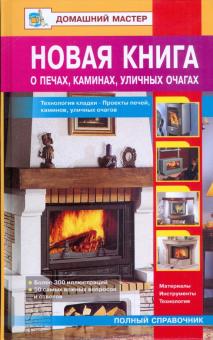 Новая книга о печах, каминах, уличных очагах