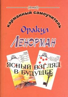 Оракул Ленорман. Ясный взгляд в будущее