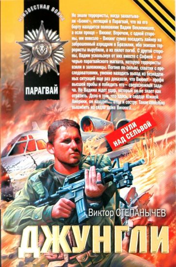 Виктор Степанычев - Джунгли обложка книги Виктор Степанычев - Джунгли обложка книги