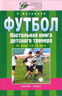 Александр Кузнецов - Организационно-методическая структура уч.-тренировочного процесса в футб. школе III этап (13-15 лет) обложка книги Александр Кузнецов - Организационно-методическая структура уч.-тренировочного процесса в футб. школе III этап (13-15 лет) обложка книги