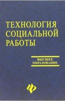 А.А. Чернецкая - Технология социальной работы: Учебник обложка книги А.А. Чернецкая - Технология социальной работы: Учебник обложка книги
