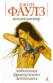 Джон Фаулз - Коллекционер; Любовница французского лейтенанта: Романы обложка книги Джон Фаулз - Коллекционер; Любовница французского лейтенанта: Романы обложка книги