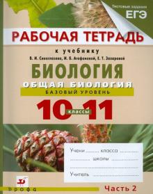 Агафонова, Сивоглазов, Котелевская - Биология. Общая биология. Базовый уровень. 10-11 классы. Рабочая тетрадь. В 2-х частях. Часть 2 обложка книги Агафонова, Сивоглазов, Котелевская - Биология. Общая биология. Базовый уровень. 10-11 классы. Рабочая тетрадь. В 2-х частях. Часть 2 обложка книги