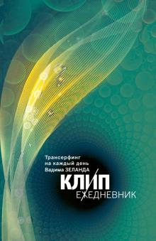 Вадим Зеланд - КЛИП-ежедневник. Трансерфинг на каждый день Вадима Зеланда (с цитатами, недатированный), А5 Вадим Зеланд - КЛИП-ежедневник. Трансерфинг на каждый день Вадима Зеланда (с цитатами, недатированный), А5