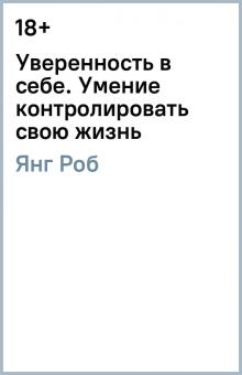 Роб Янг - Уверенность в себе. Умение контролировать свою жизнь обложка книги Роб Янг - Уверенность в себе. Умение контролировать свою жизнь обложка книги