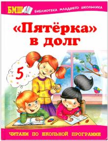 "Пятерка" в долг обложка книги "Пятерка" в долг обложка книги