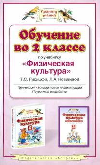 Обучение во 2 классе по учебнику "Физическая культура" Т. С. Лисицкой, Л. А. Новиковой