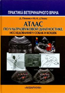 Пенник, Д`Анжу - Атлас по ультразвуковой диагностике. Исследования у собак и кошек обложка книги Пенник, Д`Анжу - Атлас по ультразвуковой диагностике. Исследования у собак и кошек обложка книги