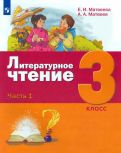 Матвеева, Матвеев - Литературное чтение. 3 класс. Учебник. В 3-х частях. ФГОС обложка книги