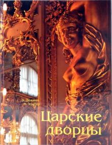 Дюкамп, Уолтер - Царские дворцы обложка книги Дюкамп, Уолтер - Царские дворцы обложка книги