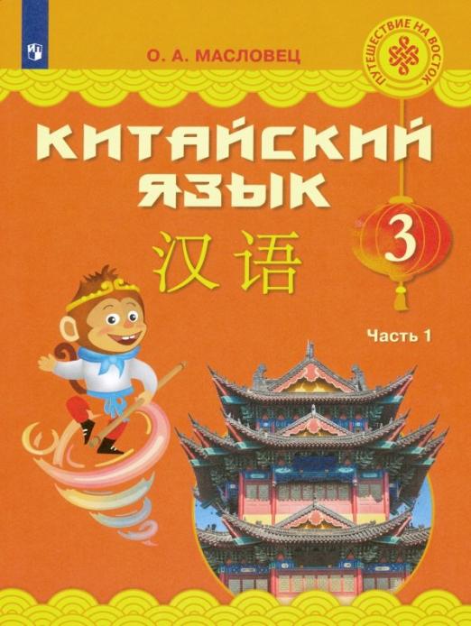 Китайский язык. 3 класс. Учебное пособие. В 2-х частях. Часть 1. ФГОС