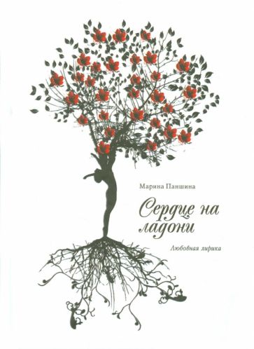 Марина Паншина - Сердце на ладони. Сборник стихов обложка книги Марина Паншина - Сердце на ладони. Сборник стихов обложка книги