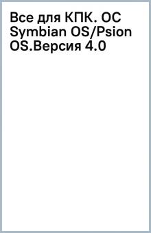Все для КПК. (OC Symbian OS/Psion OS).Версия 4.0 обложка книги Все для КПК. (OC Symbian OS/Psion OS).Версия 4.0 обложка книги
