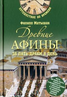 Филипп Матышак - Древние Афины за пять драхм в день обложка книги Филипп Матышак - Древние Афины за пять драхм в день обложка книги