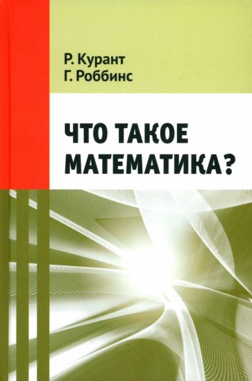 Что такое математика? обложка книги