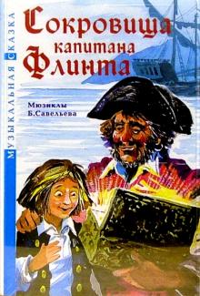 Борис Савельев - А/к. Сокровища капитана Флинта обложка книги Борис Савельев - А/к. Сокровища капитана Флинта обложка книги